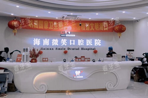 海南微笑口腔龙昆南路店前台图 海南微笑口腔龙昆南路店前台图