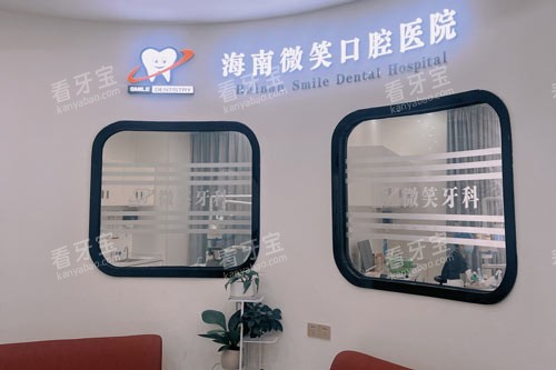 海南微笑口腔龙昆南路店等候区 海南微笑口腔龙昆南路店等候区