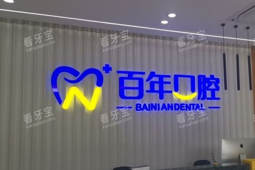 晋城百年口腔前台 晋城百年口腔前台