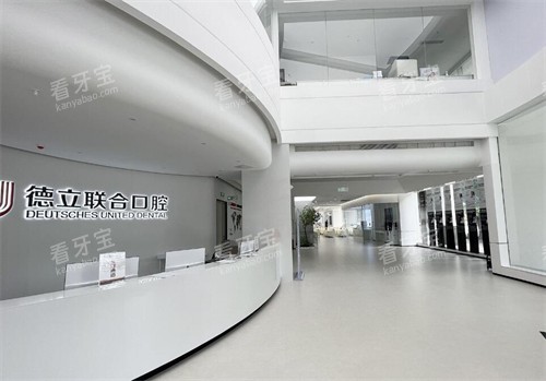 茂名德立联合口腔前台 茂名德立联合口腔前台