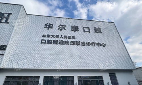 上海华尔康口腔医院大楼环境 上海华尔康口腔医院大楼环境