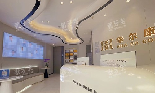 上海华尔康口腔前台环境 上海华尔康口腔前台环境