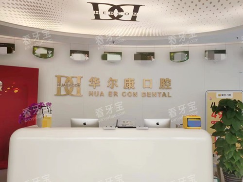 上海华尔康贝佳口腔前台 上海华尔康贝佳口腔前台