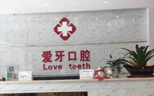 宿州黄口爱牙口腔前台示意图 宿州黄口爱牙口腔前台示意图