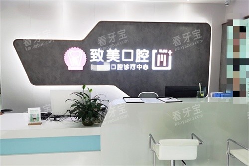 湛江致美口腔泉庄门诊前台 湛江致美口腔泉庄门诊前台