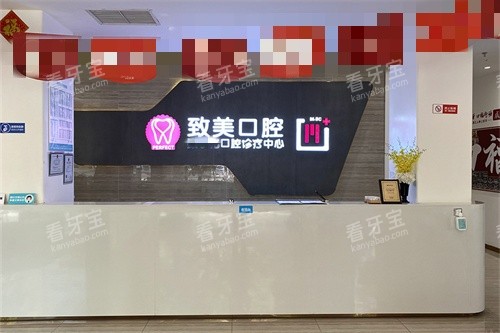 湛江致美口腔全民门诊前台 湛江致美口腔全民门诊前台