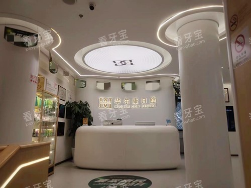 上海华尔康贝佳口腔大厅 上海华尔康贝佳口腔大厅