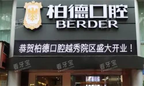 广州柏德口腔门头图 广州柏德口腔门头图