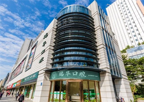 广州瑞华口腔海珠店外景 广州瑞华口腔海珠店外景