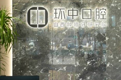 太原环中口腔门诊新建南路店logo墙 太原环中口腔门诊新建南路店logo墙