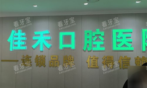 北京佳禾口腔的前台环境 北京佳禾口腔的前台环境