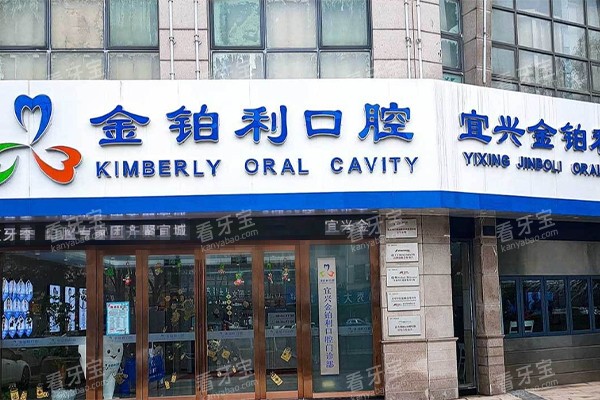 宜兴金铂利口腔大门环境 宜兴金铂利口腔大门环境