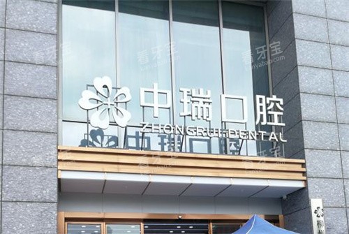 柳州中瑞口腔门诊部外观 柳州中瑞口腔门诊部外观