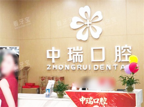 柳州中瑞口腔门诊部前台 柳州中瑞口腔门诊部前台