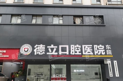 柳州德立口腔门头图 柳州德立口腔门头图