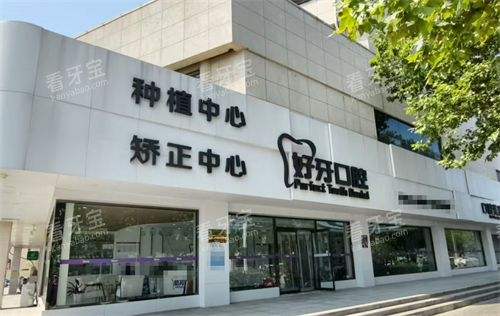 沧州好牙口腔外观 沧州好牙口腔外观