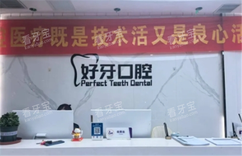 沧州好牙口腔导诊台 沧州好牙口腔导诊台
