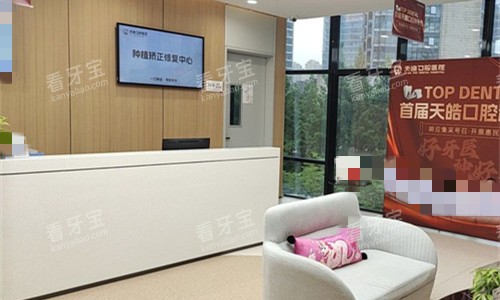 西安天皓口腔前台图 西安天皓口腔前台图