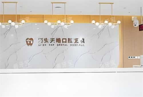 西安天皓口腔前台区 西安天皓口腔前台区