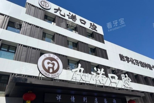 沈阳九诺口腔门头 沈阳九诺口腔门头