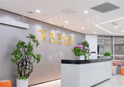北京汉尊口腔前台 北京汉尊口腔前台