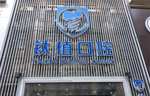 北京钛植口腔外观门头环境 北京钛植口腔外观门头环境