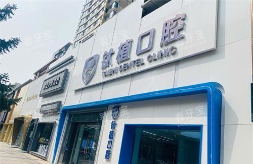 北京钛植口腔外观门牌 北京钛植口腔外观门牌