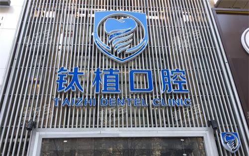 北京钛植口腔外观 北京钛植口腔外观