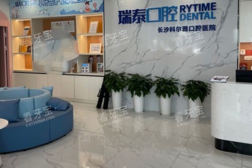 长沙瑞泰科尔雅口腔前台区域 长沙瑞泰科尔雅口腔前台区域