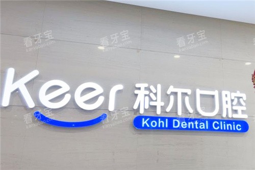 北京科尔口腔背景 北京科尔口腔背景