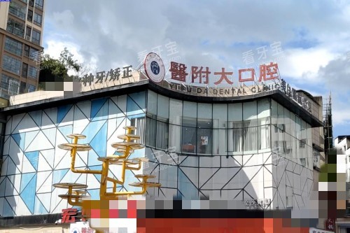 广安邻水医附大口腔门头图 广安邻水医附大口腔门头图