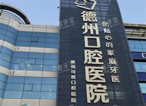 德州可恩口腔医院门头图 德州可恩口腔医院门头图