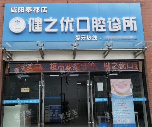 西安健之优口腔外观展示 西安健之优口腔外观展示