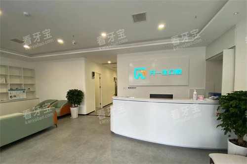 西安牙一生口腔前台 西安牙一生口腔前台