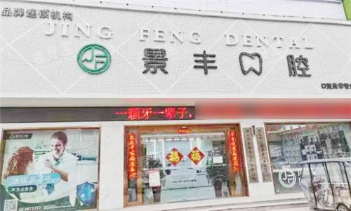 商丘景丰口腔大门 商丘景丰口腔大门