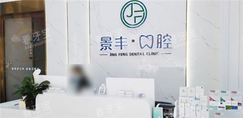 商丘景丰口腔前台 商丘景丰口腔前台