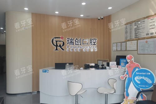杭州瑞创口腔(下沙分院)前台图 杭州瑞创口腔(下沙分院)前台图