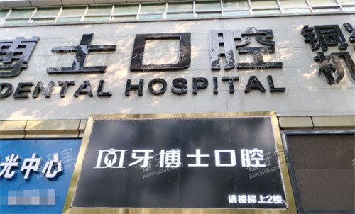 重庆牙博士口腔铜梁店外景 重庆牙博士口腔铜梁店外景