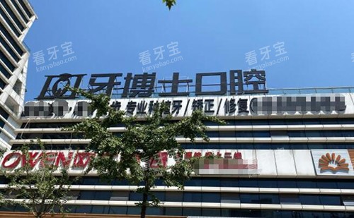 重庆牙博士口腔门头图展示 重庆牙博士口腔门头图展示