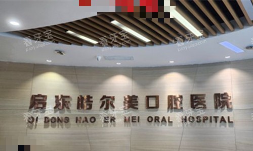 南通启东皓尔美口腔前台图 南通启东皓尔美口腔前台图