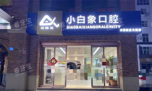 许昌小白象口腔门头图 许昌小白象口腔门头图