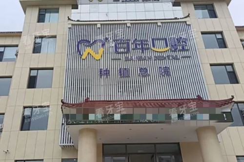 晋城百年口腔门头图 晋城百年口腔门头图