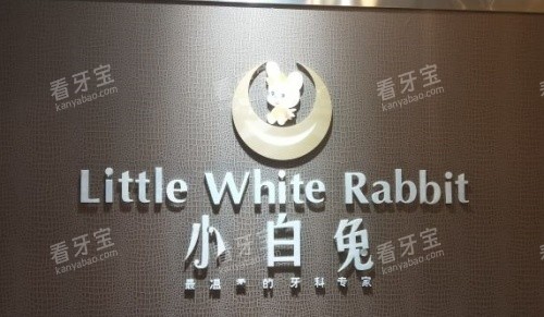 西安小白兔口腔logo示意图 西安小白兔口腔logo示意图