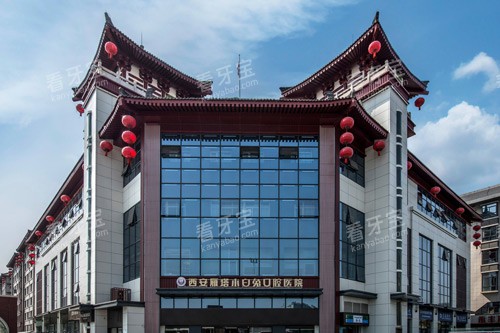 西安小白兔口腔医院雁塔总院外景图 西安小白兔口腔医院雁塔总院外景图