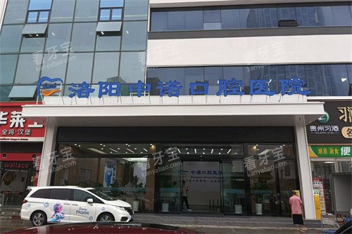 洛阳中诺口腔医院外景招牌 洛阳中诺口腔医院外景招牌
