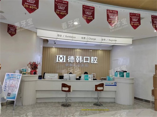 长沙德韩口腔前台 长沙德韩口腔前台