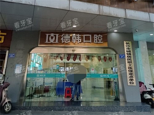 长沙德韩口腔门口环境 长沙德韩口腔门口环境