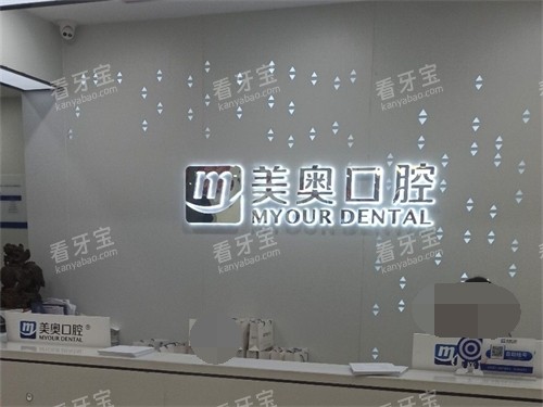 长沙美奥口腔种植(北辰店)前台 长沙美奥口腔种植(北辰店)前台