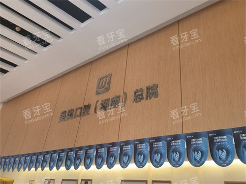 长沙美奥口腔医院品牌图 长沙美奥口腔医院品牌图