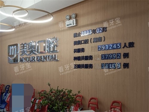 长沙美奥口腔(河西店)背景墙 长沙美奥口腔(河西店)背景墙